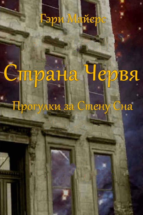 Страна Червя. Прогулки за Стену Сна - Гари Майерс
