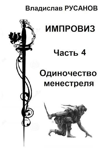 Импровиз. Одиночество менестреля - Владислав Адольфович Русанов