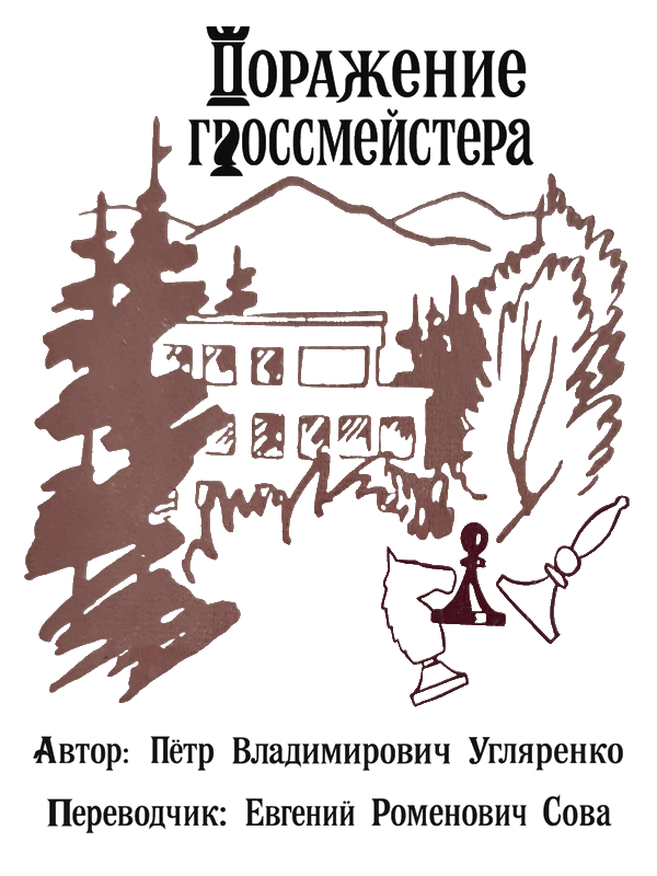 Поражение гроссмейстера - Пётр Владимирович Угляренко