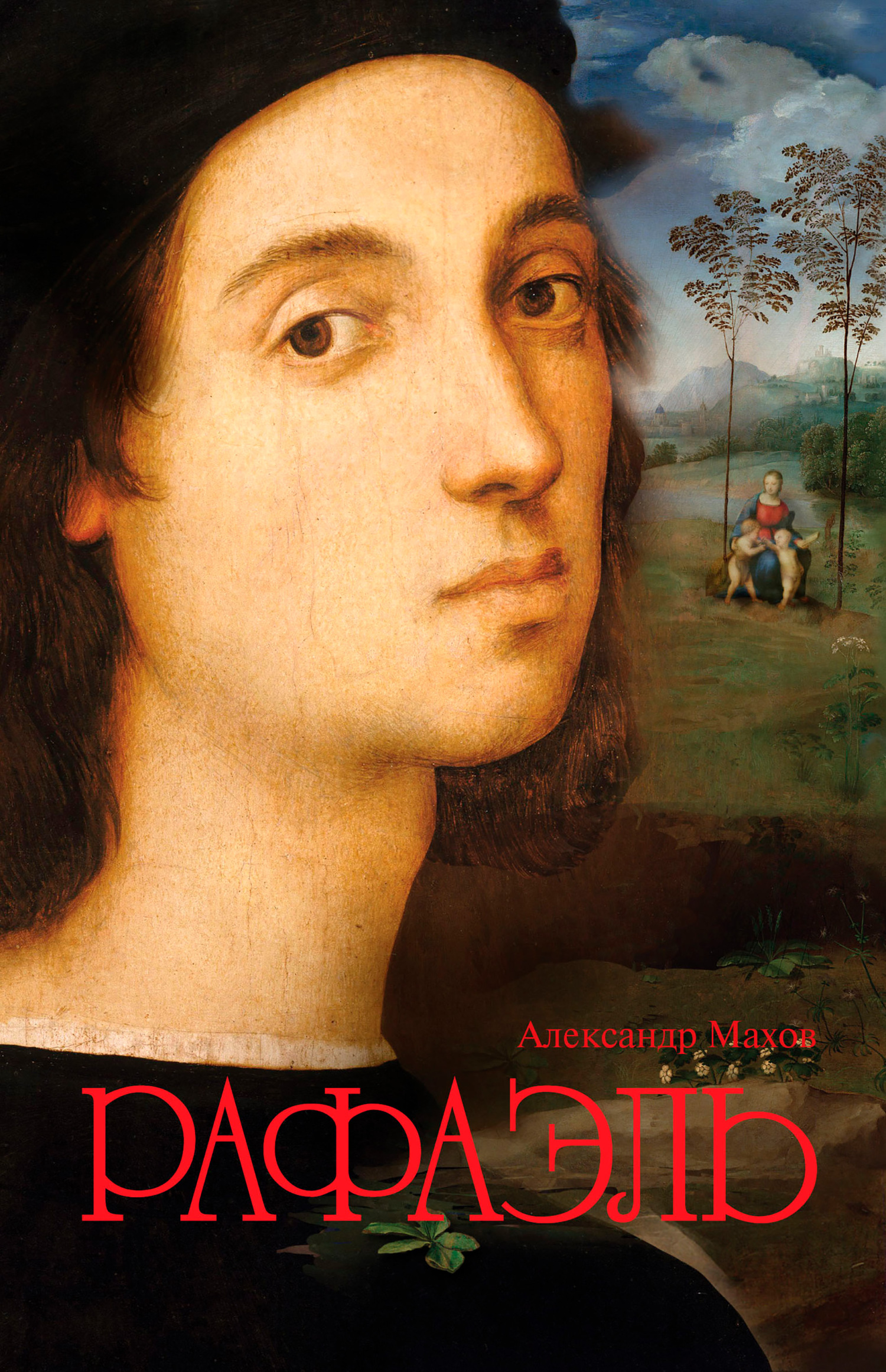 Рафаэль - Александр Борисович Махов