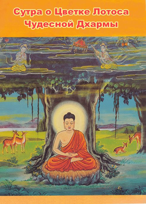 Сутра о Цветке Лотоса Чудесной Дхармы - Будда Шакьмуни