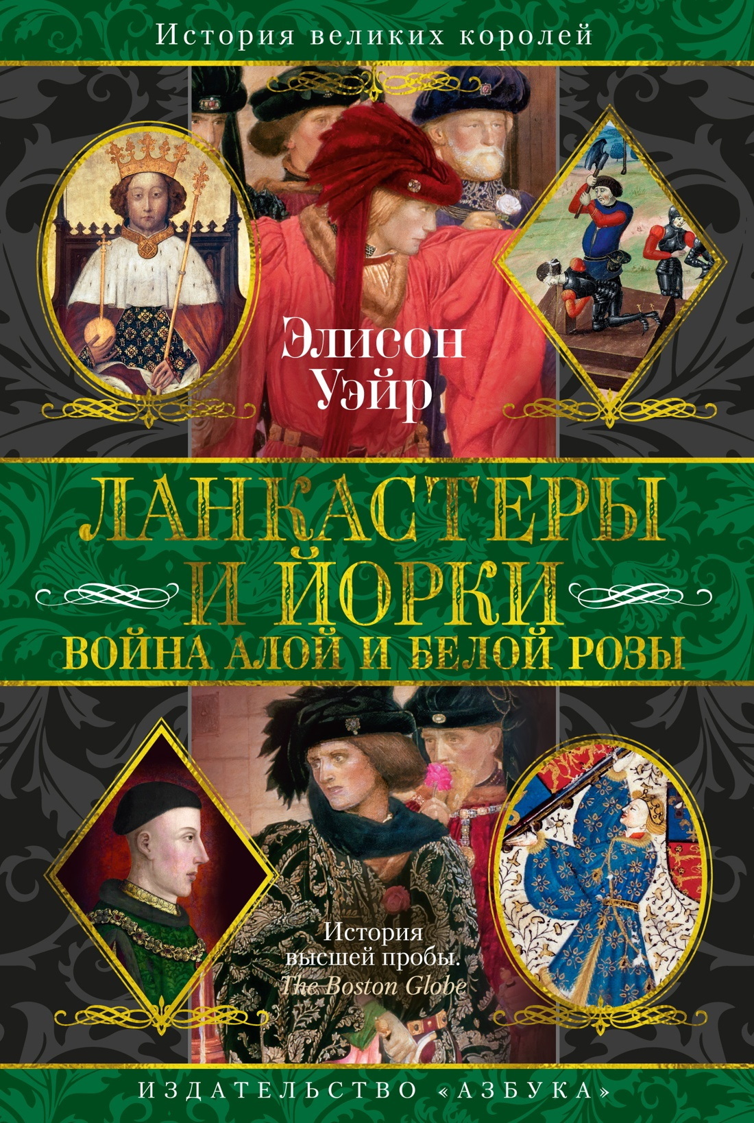 Ланкастеры и Йорки. Война Алой и Белой розы - Элисон Уэйр