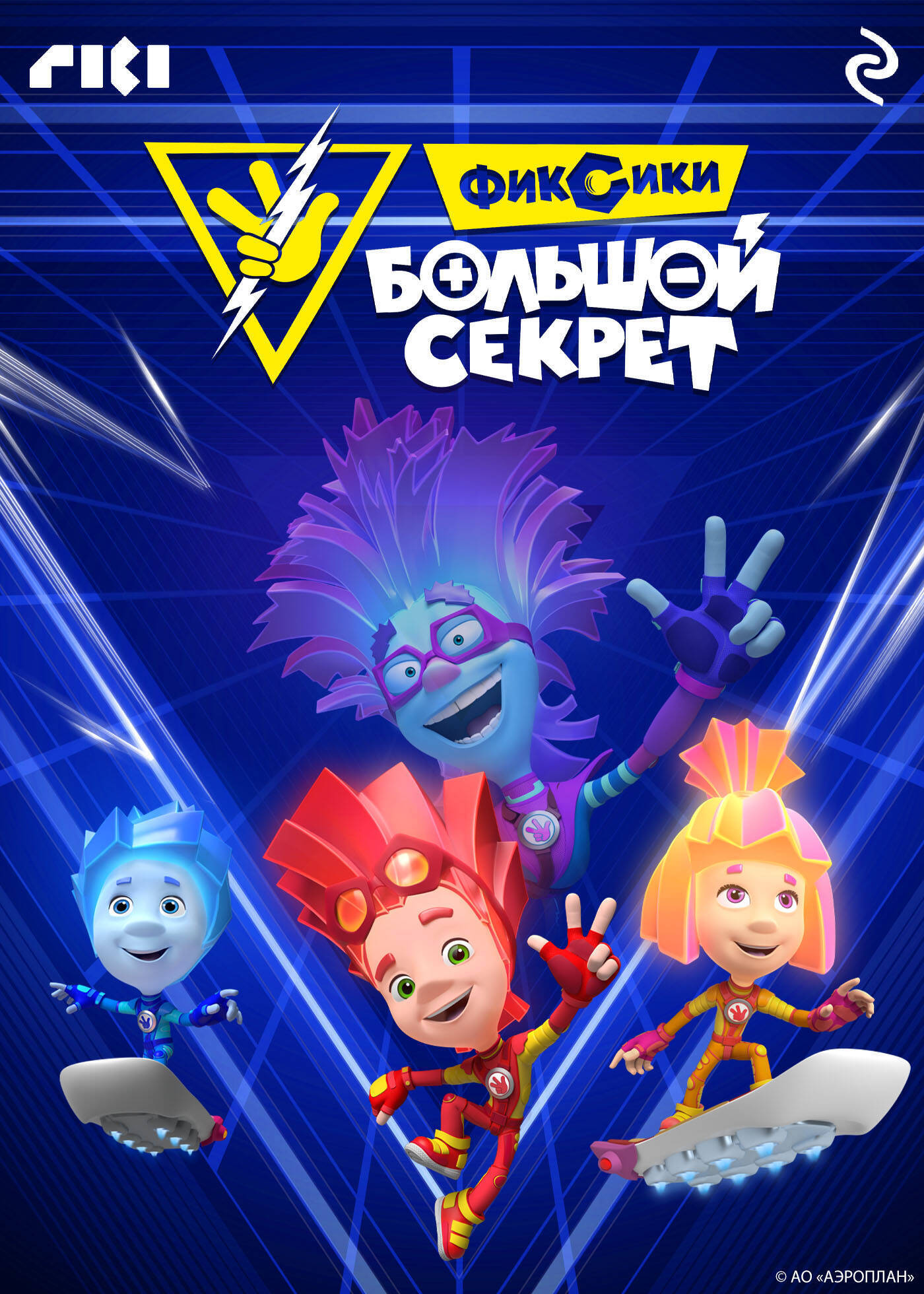 Фиксики: Большой секрет - Кутковска