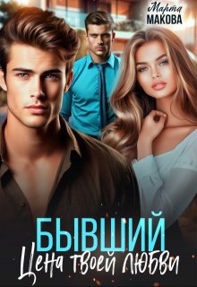 Бывший. Цена твоей любви - Марта Макова