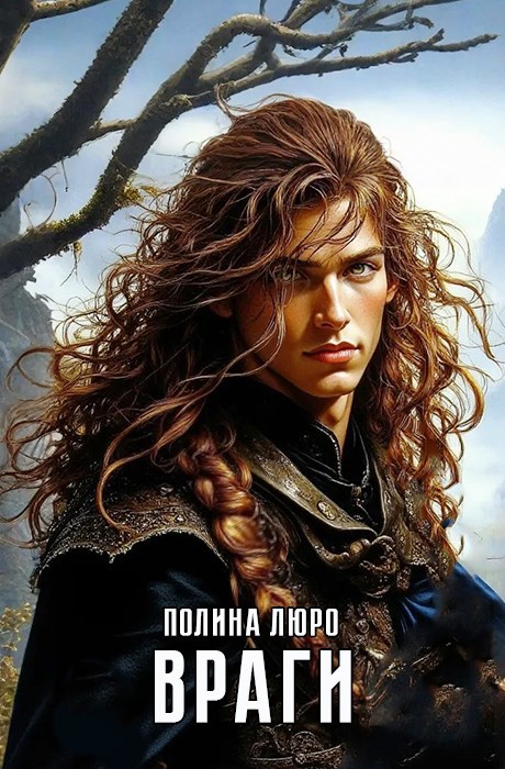 Враги - Полина Люро