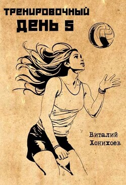 Тренировочный День 5 (СИ) - Хонихоев Виталий