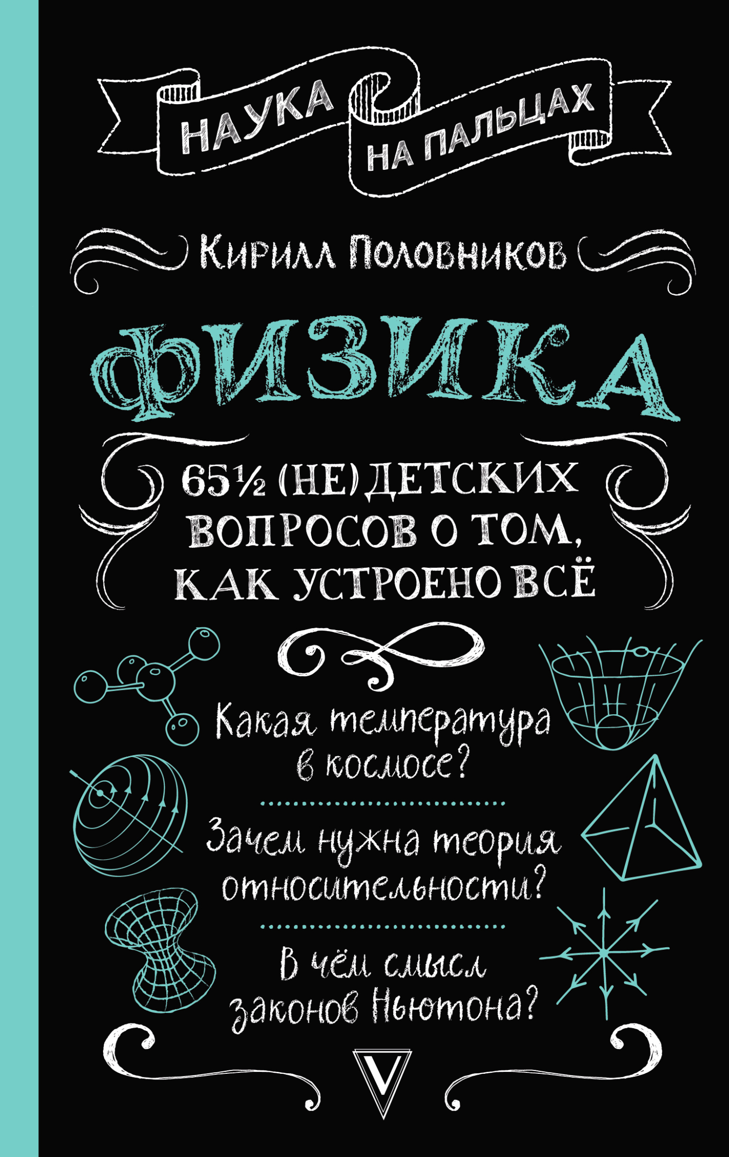 65 ½ (не)детских вопросов о том, как устроено всё - Кирилл Викторович Половников
