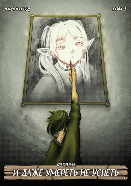 Фрирен – И даже умереть не успеть. Том 1 - Tired God
