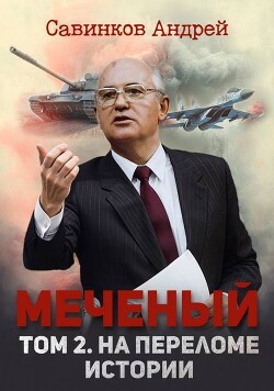Меченый. Том 2. На переломе истории (СИ) - Савинков Андрей Николаевич Funt izuma