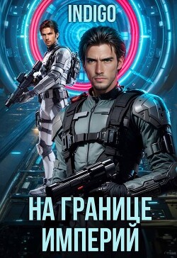 На границе империй. Том 10. Часть 6 (СИ) - INDIGO