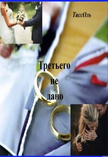 Третьего не дано. - ТиссОль