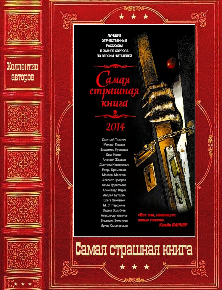 Самая страшная книга, 2014–2025 - Ирина Владимировна Скидневская