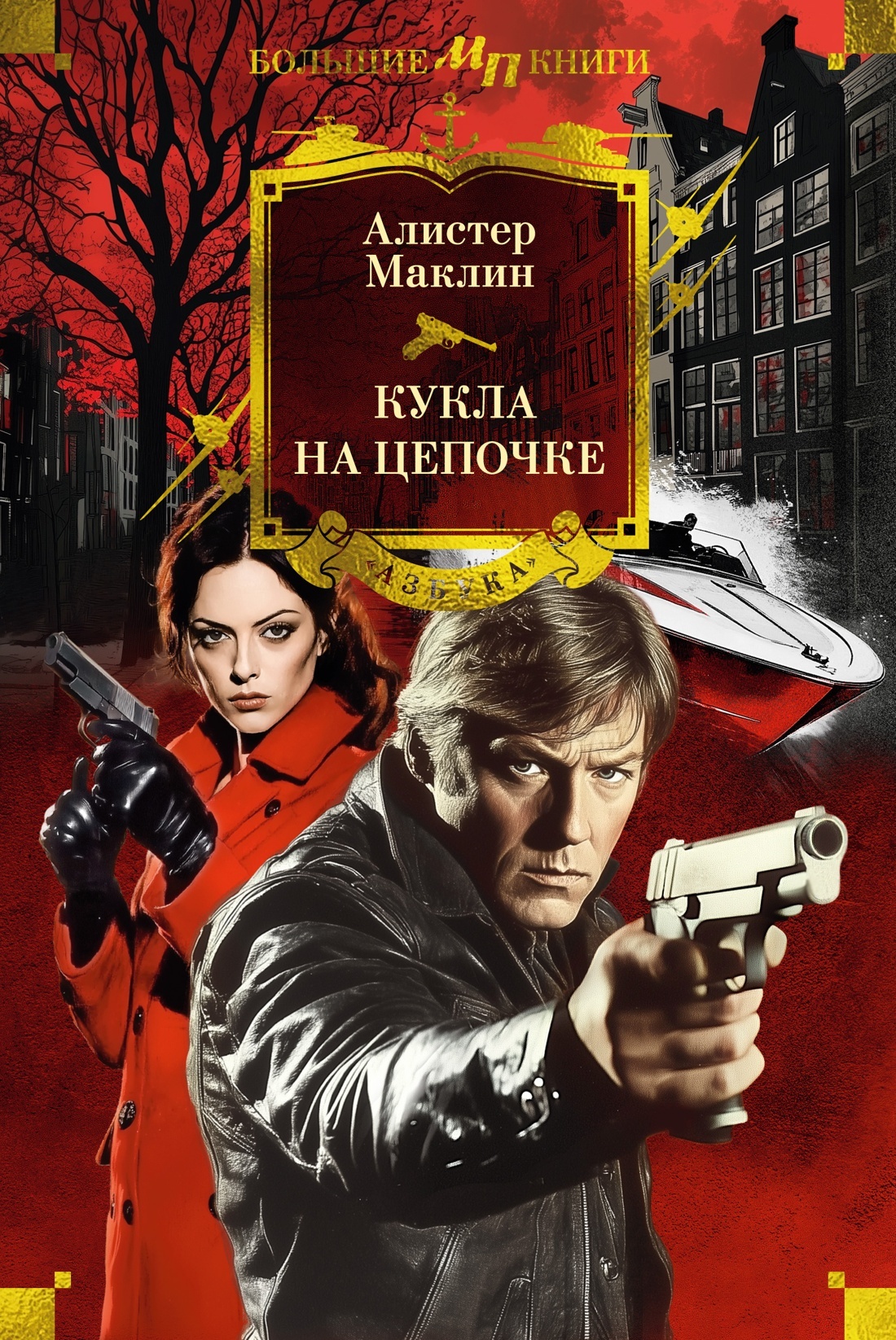 Кукла на цепочке - Алистер Маклин