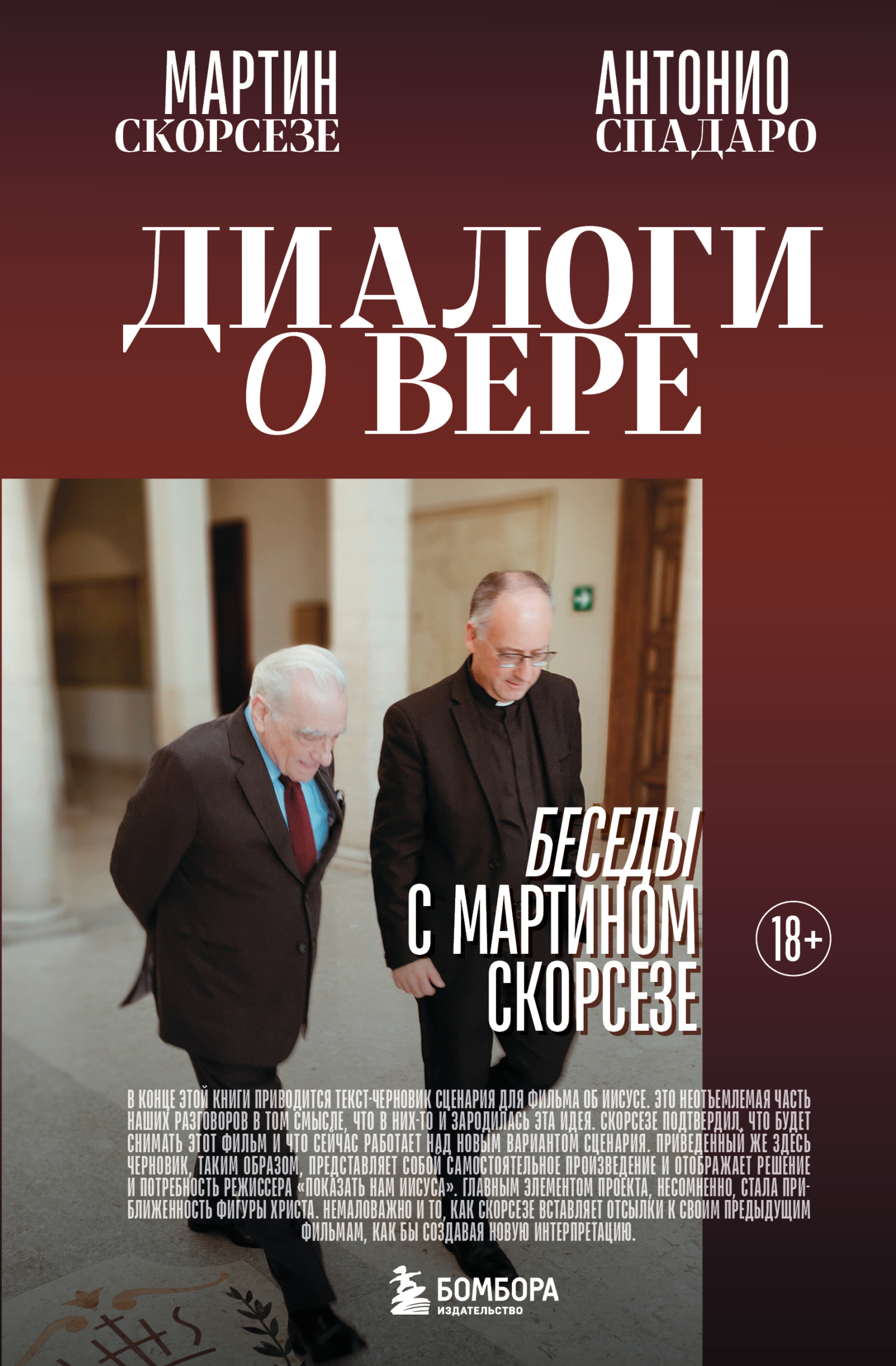 Диалоги о вере. Беседы с Мартином Скорсезе - Мартин Чарльз Скорсезе