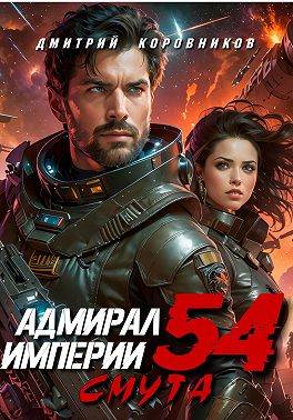 Адмирал Империи – 54 - Дмитрий Николаевич Коровников