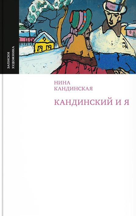 Кандинский и я - Нина Николаевна Кандинская