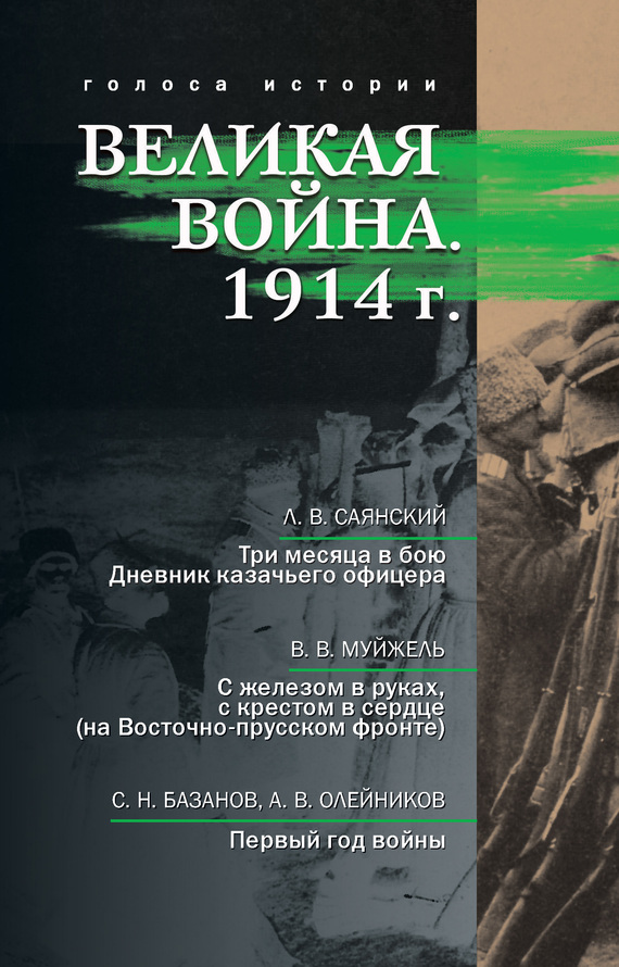 Великая война. 1914 г. (сборник) - Леонид Викторович Саянский