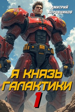 Я Князь Галактики - 1 - Дмитрий Николаевич Коровников