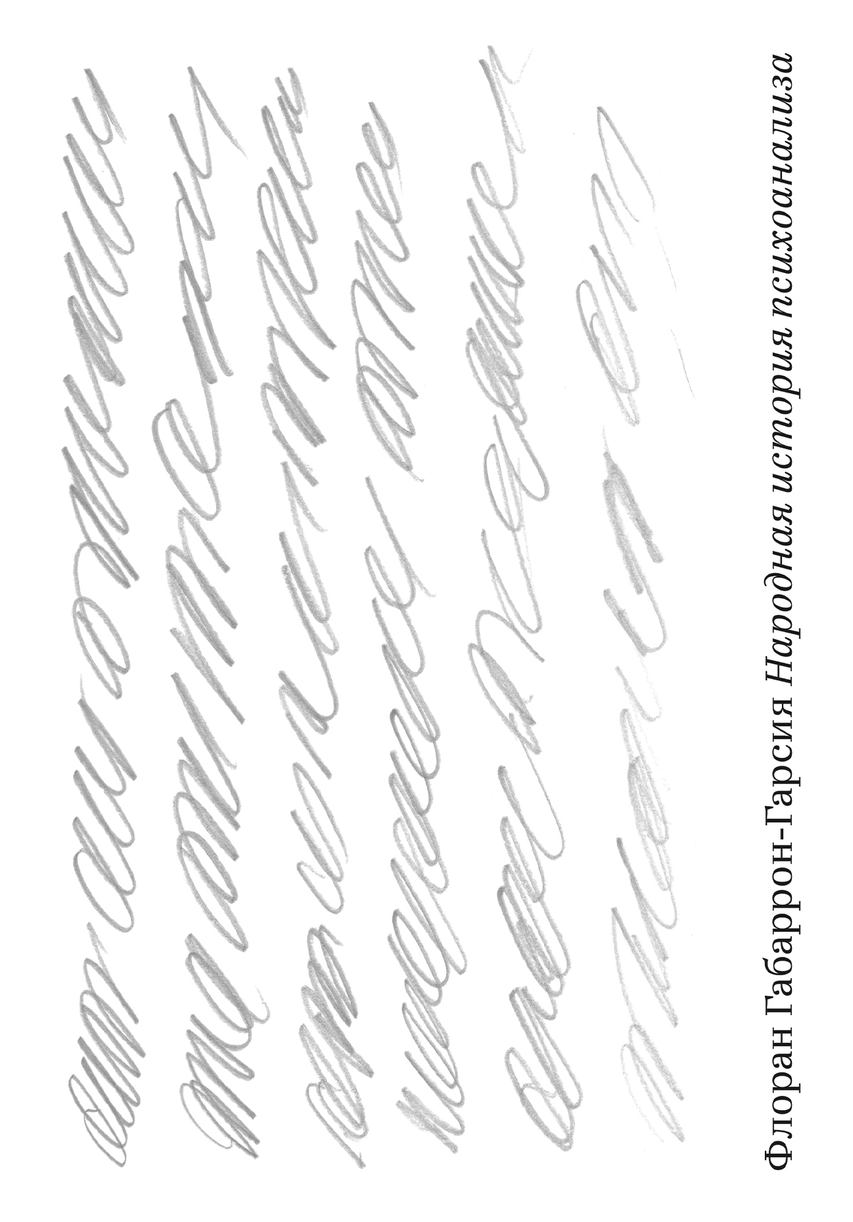 Народная история психоанализа - Флоран Габаррон-Гарсия