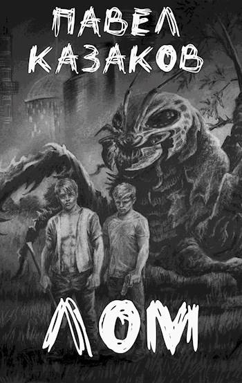 Лом - Павел Казаков
