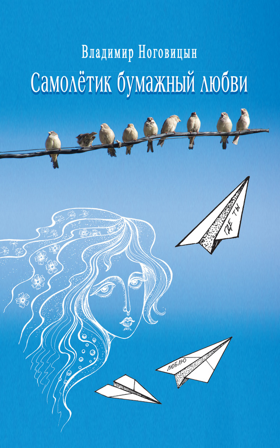 Самолётик бумажный любви - Владимир Валерьевич Ноговицын