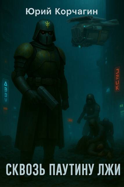 Сквозь Паутину Лжи - Юрий Корчагин