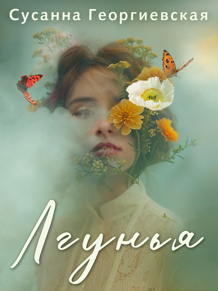 Лгунья - Сусанна Михайловна Георгиевская