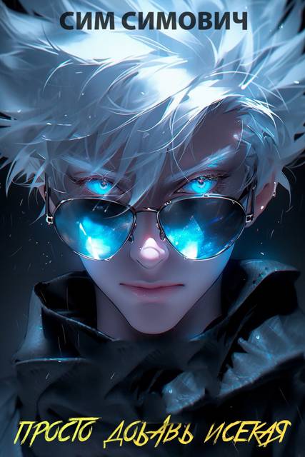 Просто добавь исекая - Сим Симович