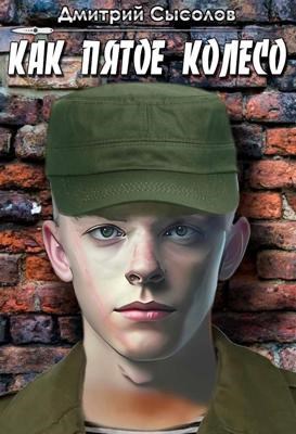 Как пятое колесо - Дмитрий Сысолов