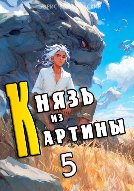 Князь из картины. Том 5 - Борис Владимирович Романовский