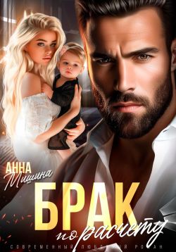 Брак по расчету - Анна Мишина