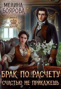 Брак по расчету. Счастью не прикажешь - Мелина Боярова