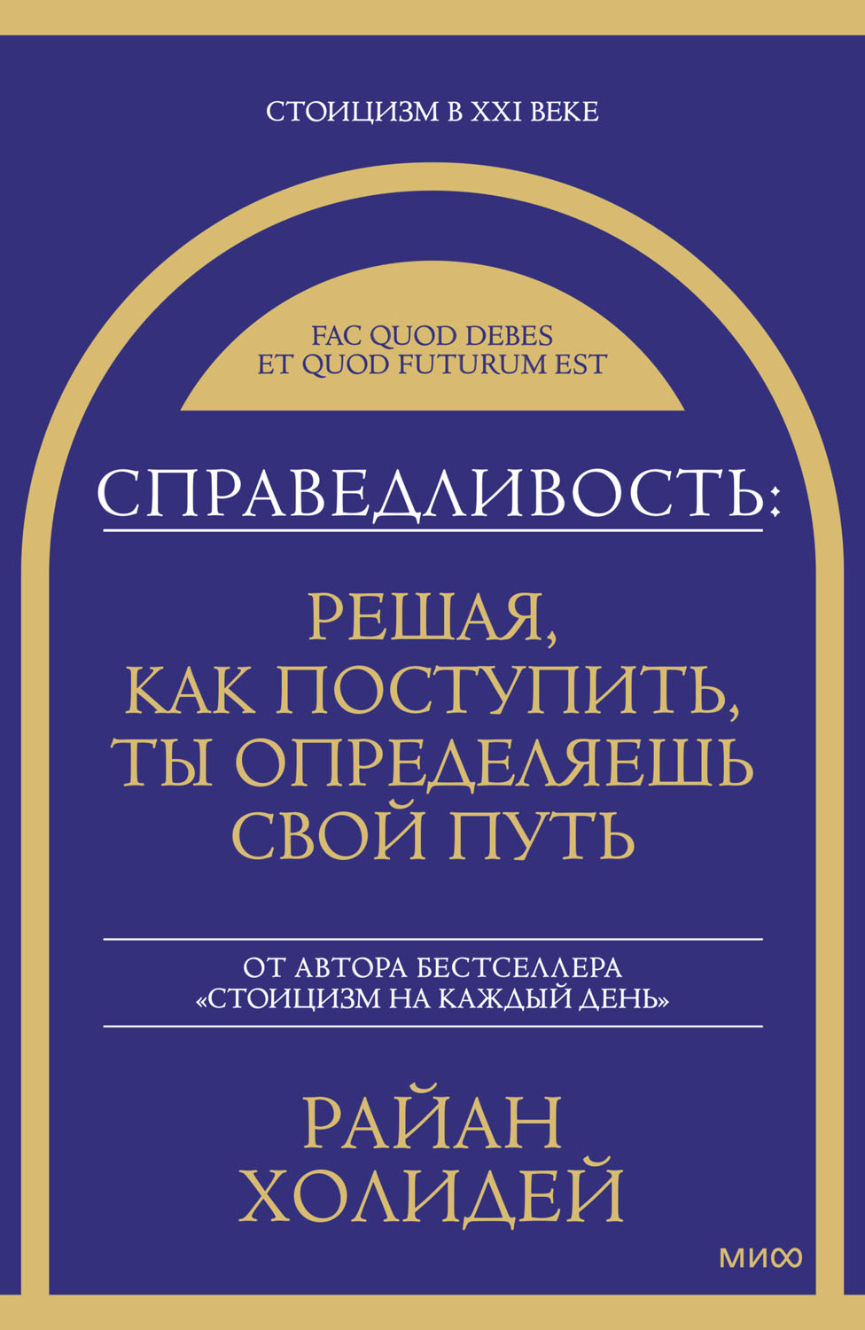 Справедливость: решая, как поступить, ты определяешь свой путь - Райан Холидей