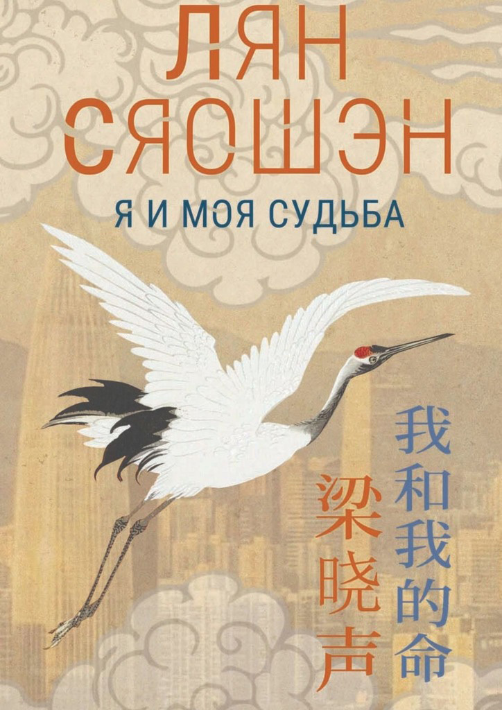 Я и моя судьба - Лян Сяошэн