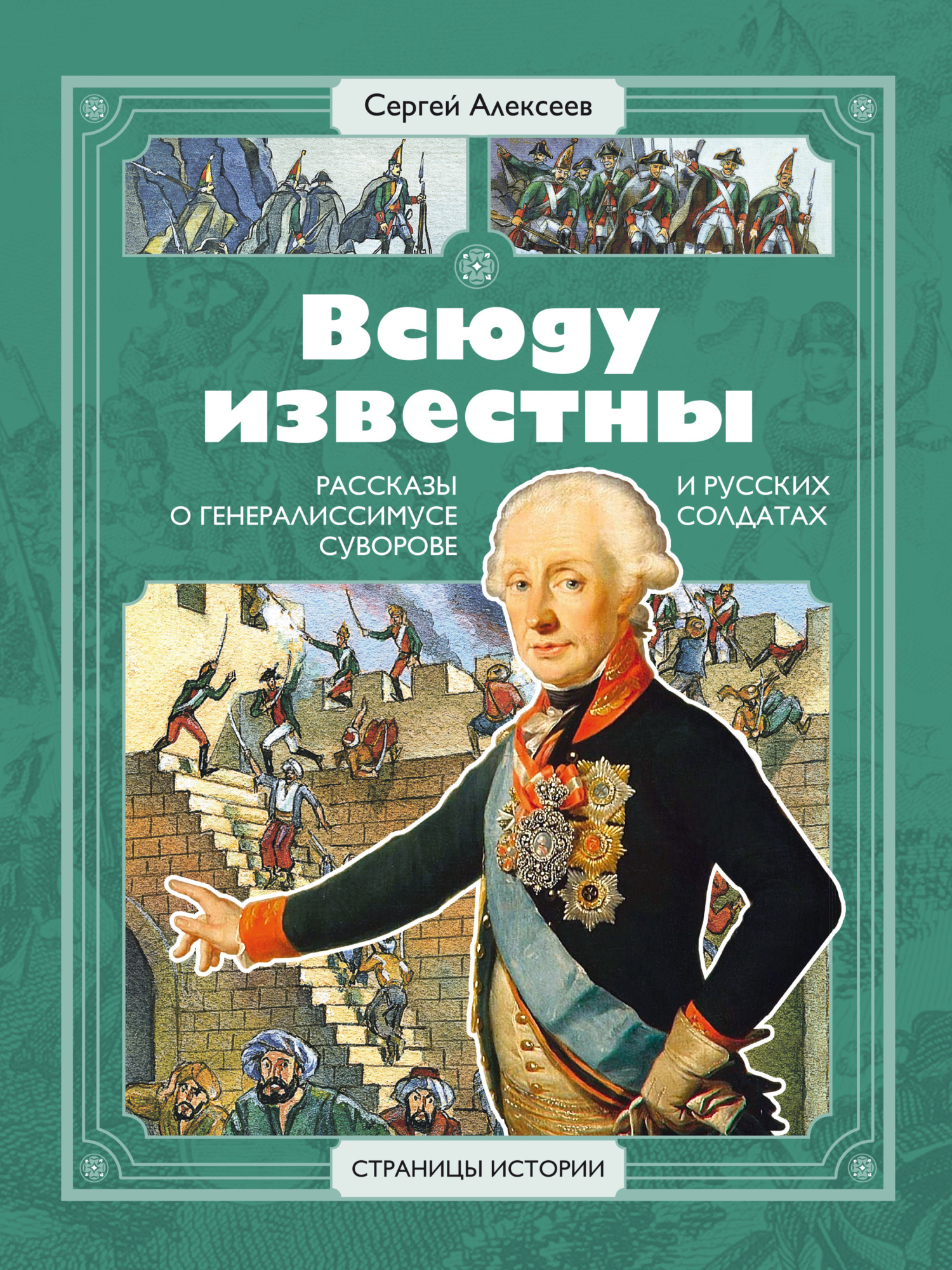 Всюду известны. Рассказы о генералиссимусе Суворове и русских солдатах - Сергей Петрович Алексеев