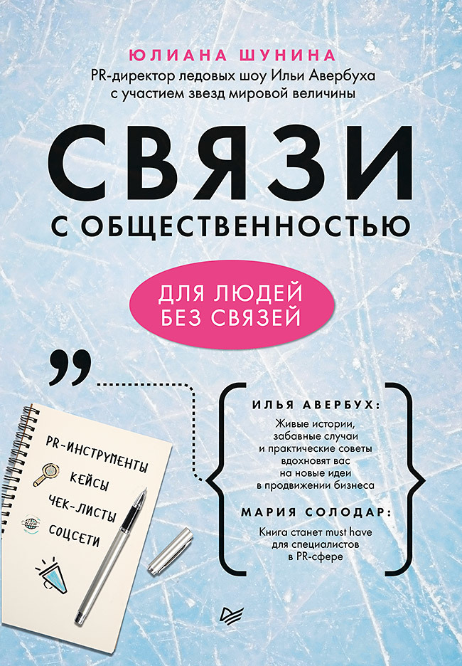 Связи с общественностью для людей без связей - Юлиана Шунина