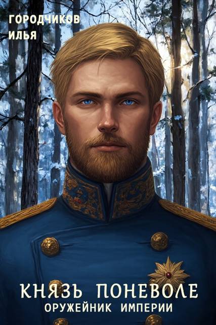 Князь поневоле. Оружейник Империи - Илья Городчиков