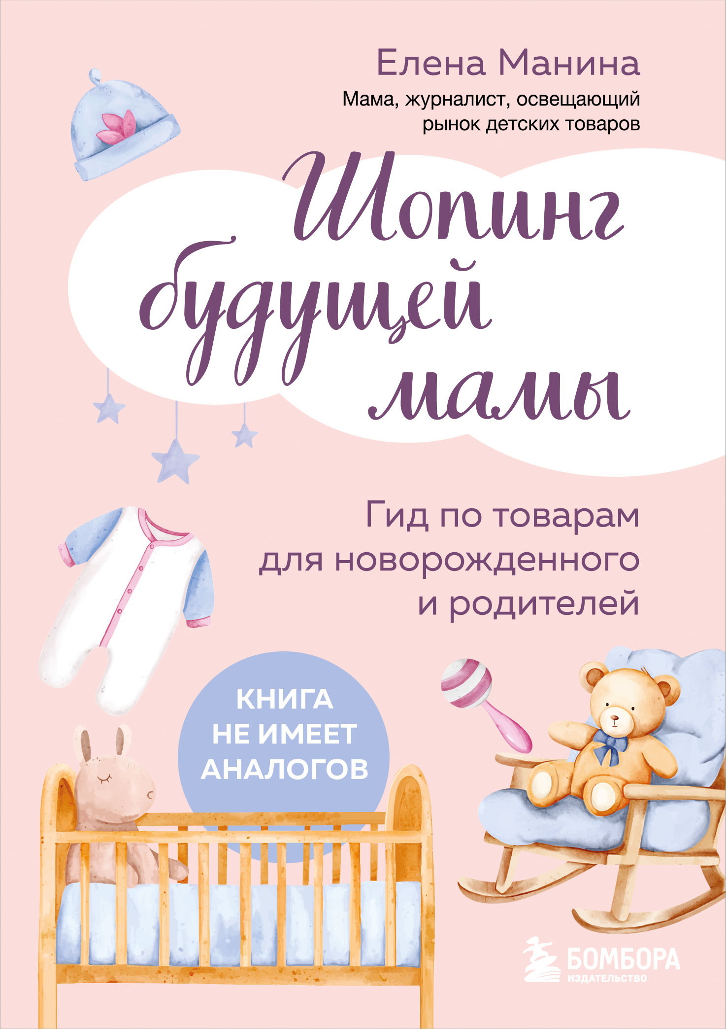 Шопинг будущей мамы. Гид по товарам для новорожденного и родителей - Елена Артуровна Манина