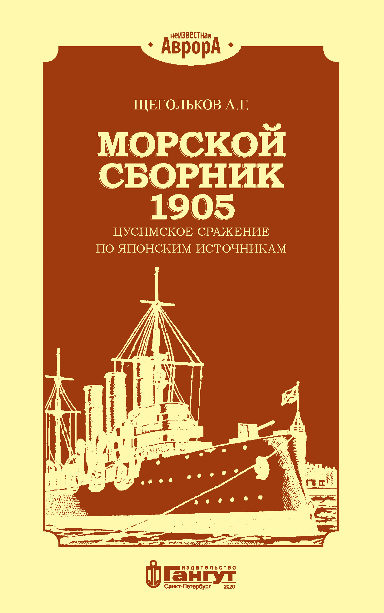 Морской сборник 1905. Цусимское сражение по японским источникам - Андрей Геннадьевич Щегольков