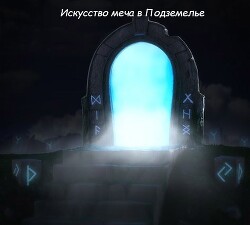 Искусство меча в Подземелье (СИ) - Krematoriy Krematoriy