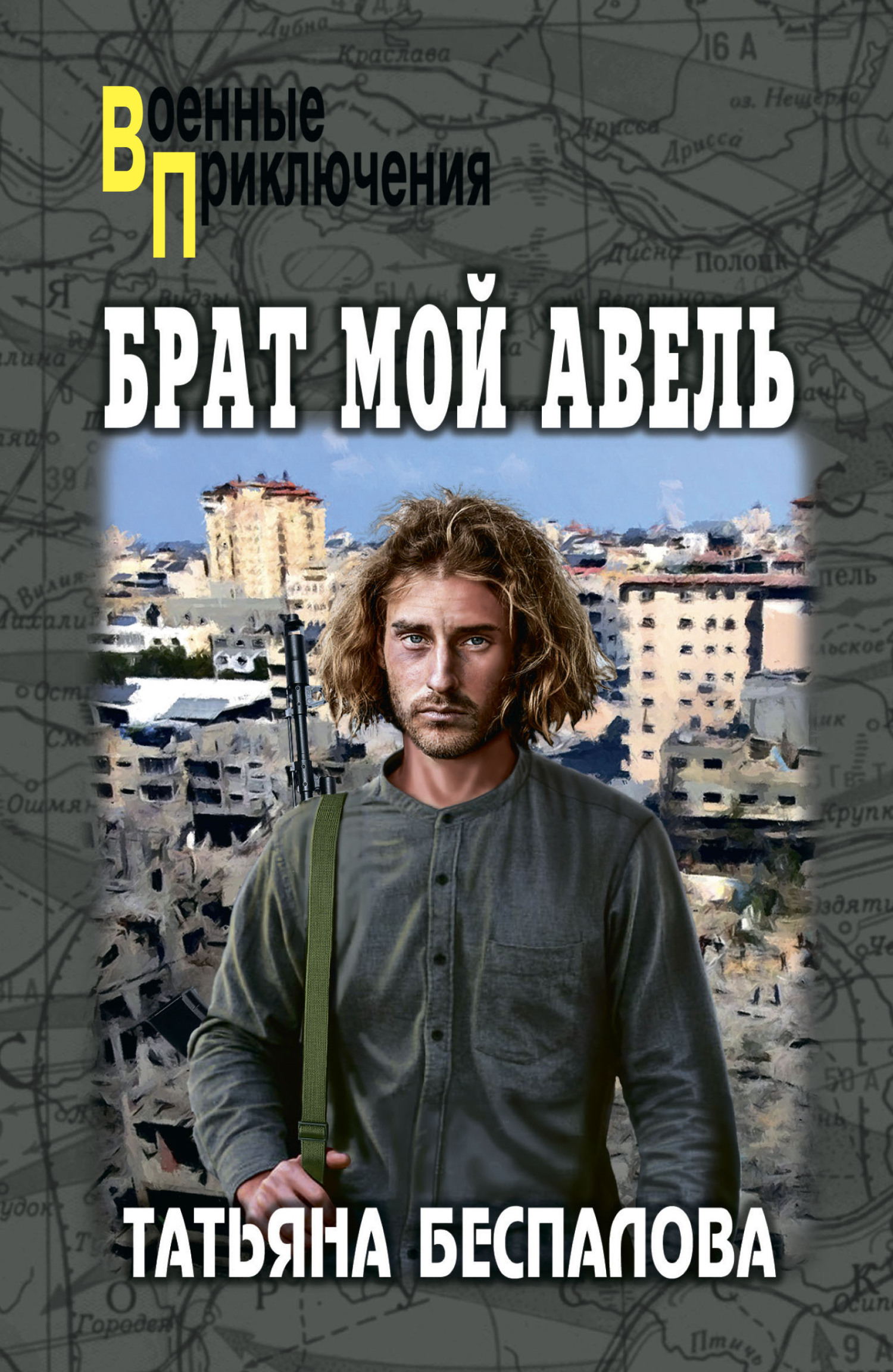 Брат мой Авель - Татьяна Олеговна Беспалова