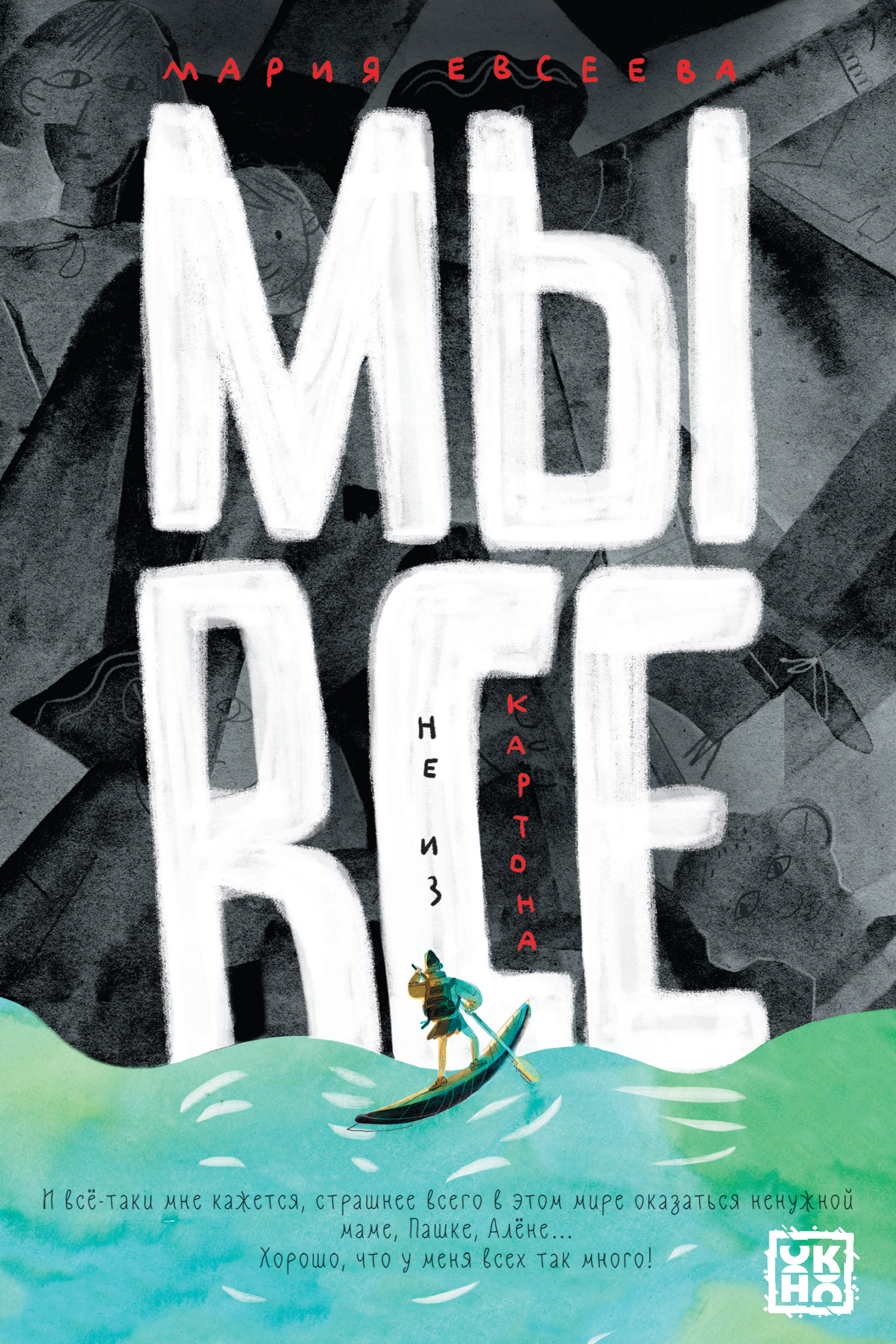 Мы все не из картона - Мария Евсеева