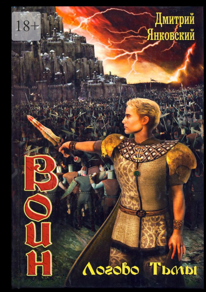 Воин-3. Логово тьмы - Дмитрий Валентинович Янковский