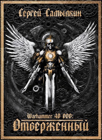 Warhammer 40 000: Отверженный - Сергей Константинович Самылкин
