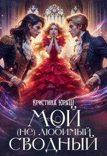 Мой (не) любимый сводный - Кристина Юрьевна Юраш