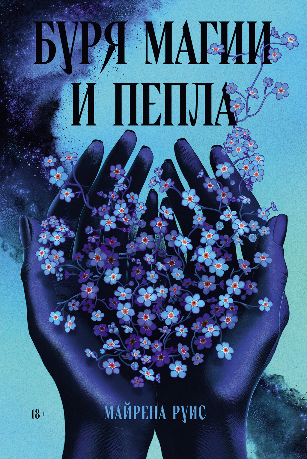 Буря магии и пепла - Майрена Руис