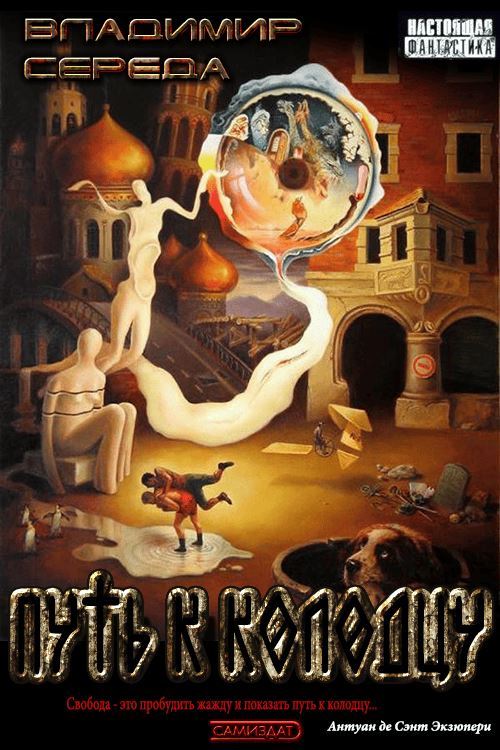 Путь к колодцу - Владимир Афанасьевич Середа