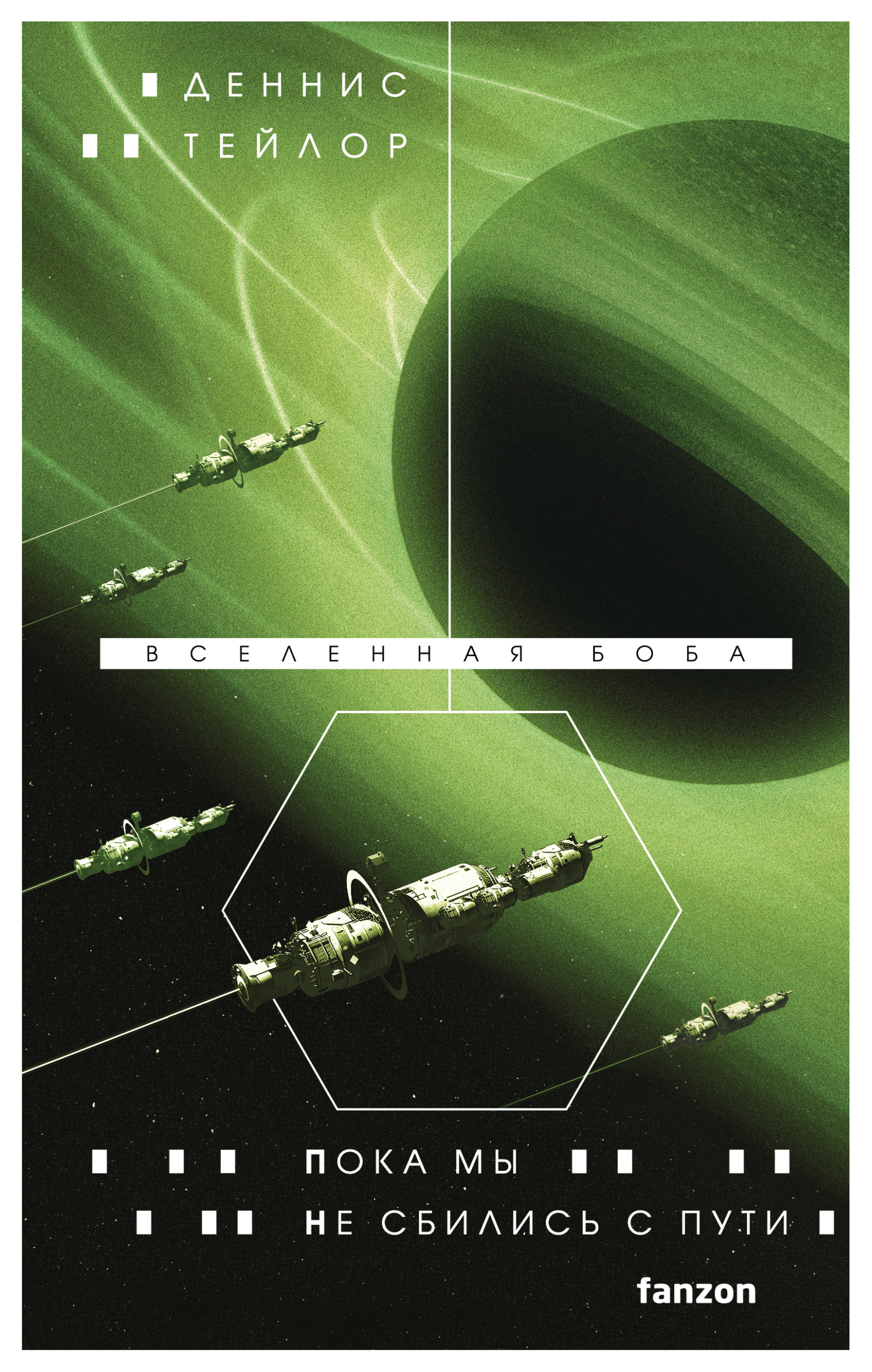 Пока мы не сбились с пути - Деннис Э. Тейлор