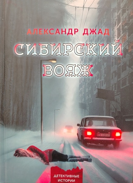 Сибирский вояж - Александр Джад