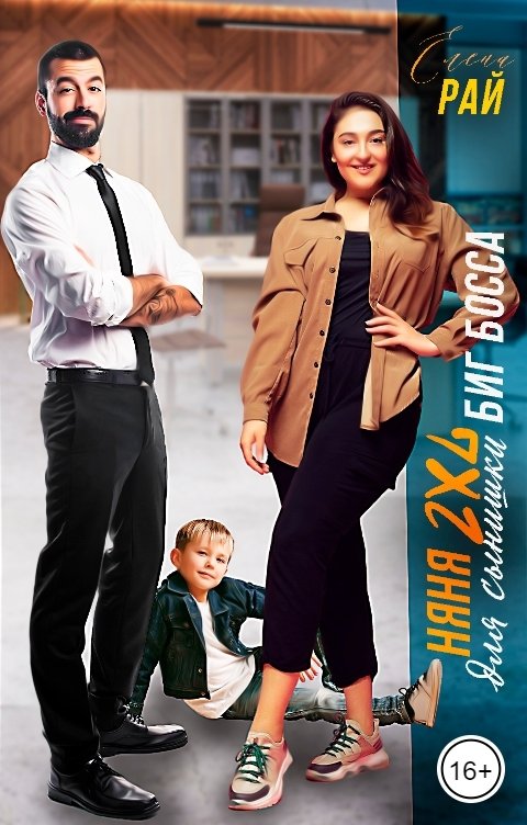Няня 2XL для сынишки Биг Босса - Елена Рай
